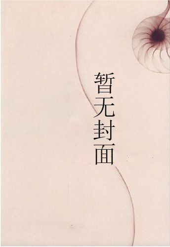 白小姐，请万受无疆