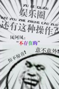 娱乐圈还有这种操作？