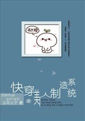 快穿之美人制造系统