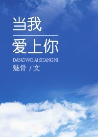 当我爱上你