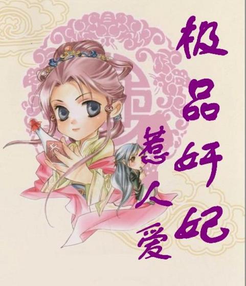 皇上无奈：极品奸妃惹人爱【完结】