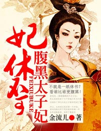妃休不可，腹黑太子妃