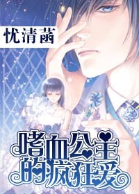 嗜血公主的疯狂爱
