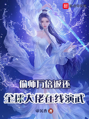 偷师万倍返还，全球大佬在线演武