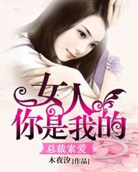 �ܲ�������Ů�ˣ������ҵ�