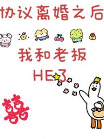 Э�����֮���Һ��ϰ�HE��