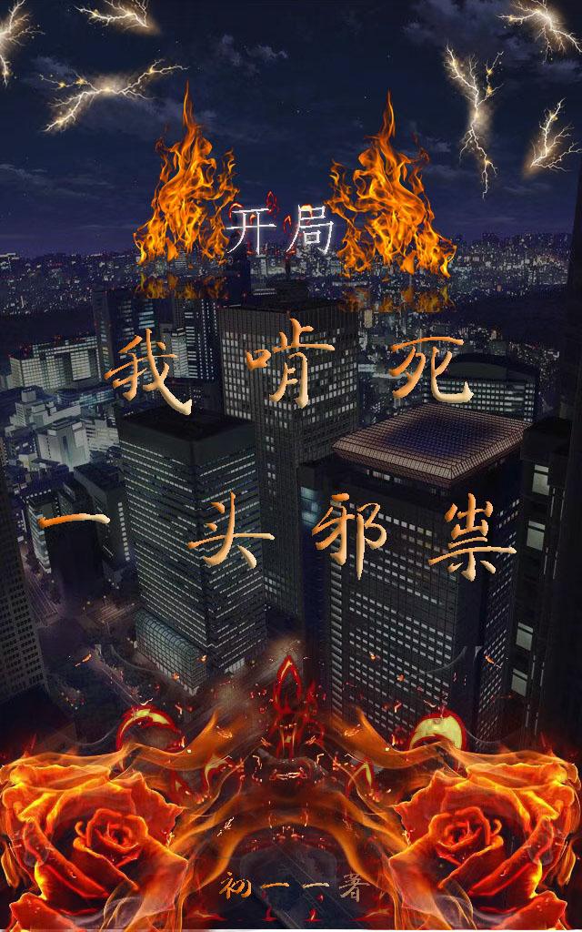 ���֣��ҿ���һͷа��