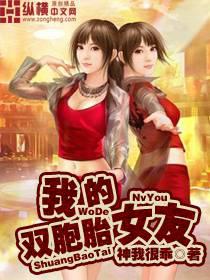 �ҵ�˫��̥Ů��