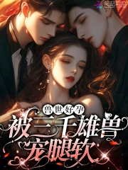 娇软腰精穿兽世：雄兽们宠疯了