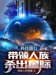 科技修行：带领人族杀出星际