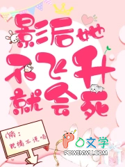 影后她不飞升就会死