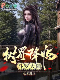 树界降临斗罗大陆