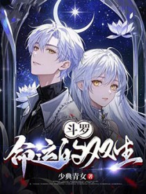 斗罗：命运的双生