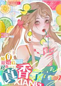 退婚O对我真香了