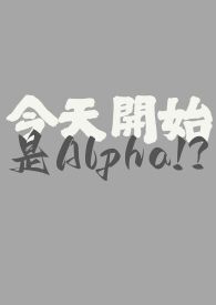 今天開始是Alpha！？（百合ＡＢＯ）