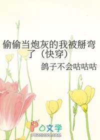 偷偷当炮灰的我被掰弯了[快穿]