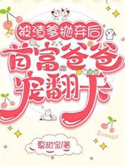 被渣爹拋弃后，首富爸爸宠翻天