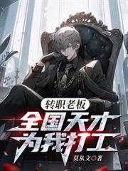 转职老板，全国天才替我打工