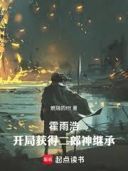 霍雨浩，开局获得二郎神继承！