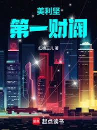 美利坚第一财阀