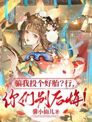 骗我投个好胎？行，你们別后悔！