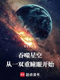 吞噬星空：从一双重瞳眼开始