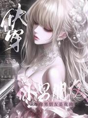 快穿：你男朋友是我的了