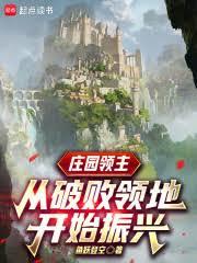 庄园领主：从破败领地开始振兴