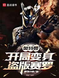 奥特曼：开局变身盗版赛罗