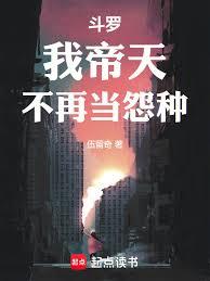 斗罗：我帝天，不再当怨种