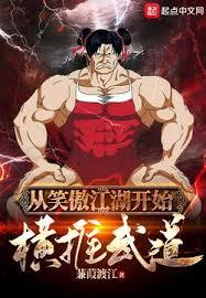 横推武道：从杀敌爆功力开始