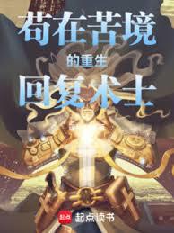 苟在苦境的重生回复术士