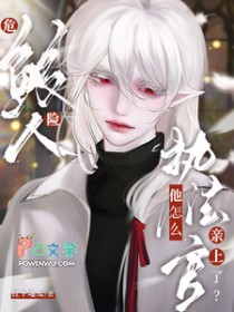 危险鲛人，执法官他怎么亲上了