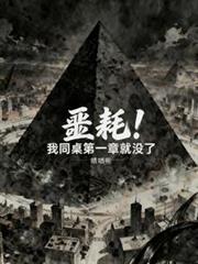 噩耗！我同桌第一章就没了