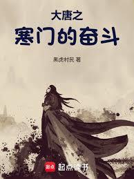 大唐之寒门的奋斗