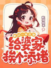 八零，嫁最强糙汉，养最卷崽崽