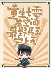 八零二嫁硬汉队长，渣父子悔断肠