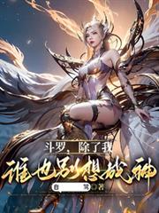 斗罗：除了我，谁也別想成神