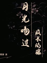 月光吻过疯长的藤