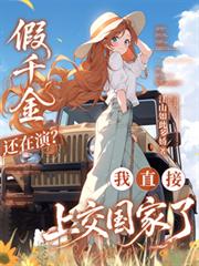 假千金还在演？我直接上交国家了