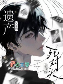 父亲的遗产，是我的死对头