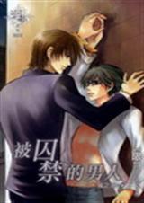 被囚禁的男人（耽美）