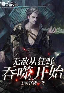 �޵дӿ�Ұ���ɿ�ʼ