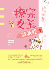 撩完女主就跑路[快穿GL]