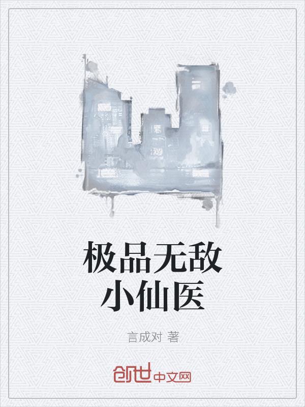 ��Ʒ�޵�С��ҽ