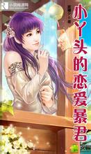 小丫头的恋爱暴君