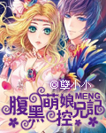 腹黑萌娘控兄记
