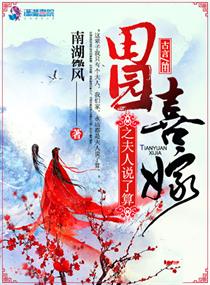 ��԰ϲ��֮����˵����