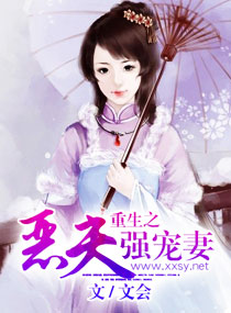重生之恶夫强宠妻